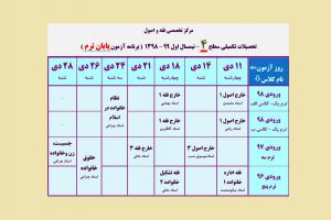 برنامه امتحانات پایان ترم سطح 4 فقه - 