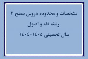 مشخصات و محدوده دروس سطح 3-page-0 (1)