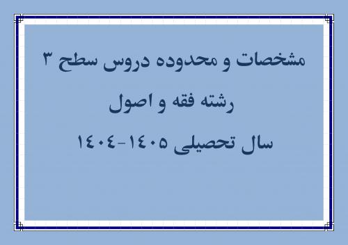 مشخصات و محدوده دروس سطح 3-page-0 (1)