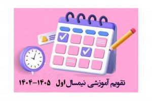 تقویم آموزشی
