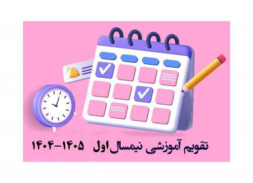 تقویم آموزشی